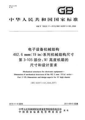 GB/T 19520.17-2010電子設(shè)備機(jī)械結(jié)構(gòu) 482.6mm (19in)系列機(jī)械結(jié)構(gòu)尺寸 第 3-105部分：1U高度機(jī)箱的尺寸和設(shè)計(jì)要求Mechanical structures for electronic equipment—Dimension of mechanical structures of the 482.6 mm (19 in) series—Part 3-105:Dimensions and design aspects for 1U high chassis