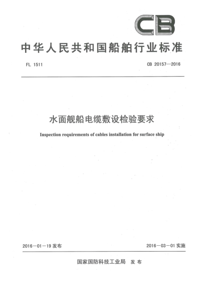 CB 20157-2016水面艦船電纜敷設(shè)檢驗(yàn)要求