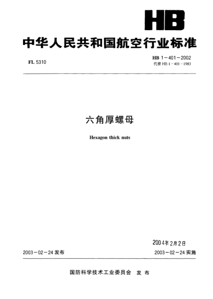 HB 1-401-2002六角厚螺母