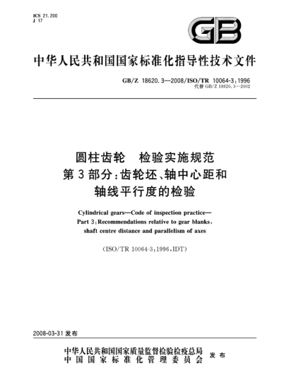 GB/Z 18620.3-2008圓柱齒輪.檢驗(yàn)實(shí)施規(guī)范.第3部分:齒輪坯、軸中心距和軸線平行度的檢驗(yàn)