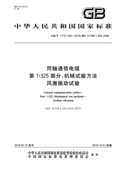 GB/T 17737.325-2018同軸通信電纜  第1-325部分:機(jī)械試驗(yàn)方法  風(fēng)激振動試驗(yàn)