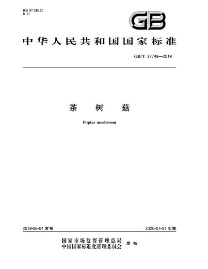 GB/T 37749-2019茶樹菇
