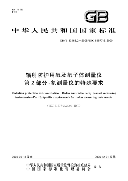 GB/T 13163.2-2005輻射防護(hù)用氡及氡子體測量儀  第2部分;氡測量儀的特殊要求Radiation protection instrumentation—Radon and radon decay product measuring instruments—Part 2:Specific requirements for radon measuring instruments