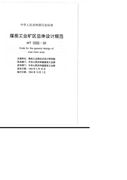 MT 5006-1994煤炭工業(yè)礦區(qū)總體設(shè)計規(guī)范