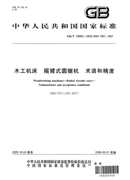 GB/T 19992-2005木工機(jī)床  搖臂式圓鋸機(jī) 術(shù)語和精度Woodworking machines--Radial circular saws--Nomenclature and acceptance conditions