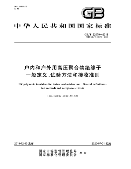 GB/T 22079-2019戶內(nèi)和戶外用高壓聚合物絕緣子  一般定義、試驗方法和接收準則