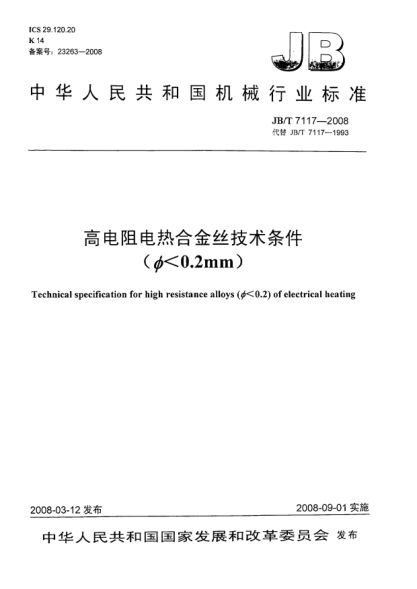 JB/T 7117-2008高電阻電熱合金絲技術(shù)條件（Φ<0.2mm）