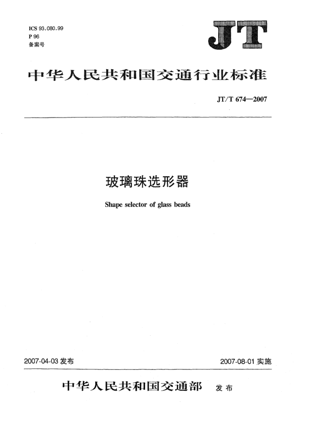 JT/T 674-2007玻璃珠選形器