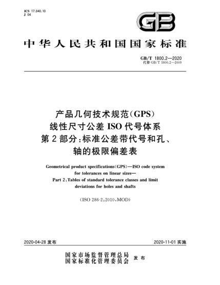 GB/T 1800.2-2020產(chǎn)品幾何技術規(guī)范(GPS)  線性尺寸公差ISO代號體系  第2部分:標準公差帶代號和孔、軸的極限偏差表