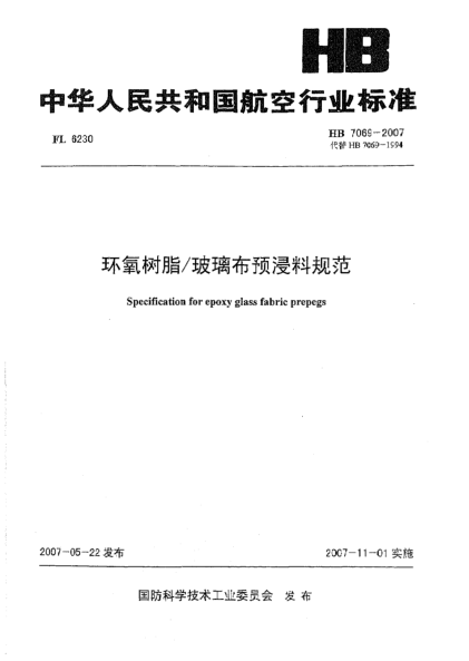 HB 7069-2007環(huán)氧樹脂/玻璃布預(yù)浸料規(guī)范