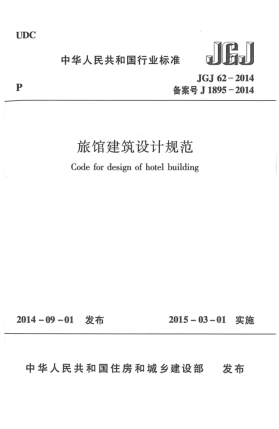JGJ 62-2014旅館建筑設(shè)計(jì)規(guī)范