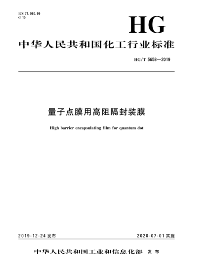 HG/T 5658-2019量子點(diǎn)膜用高阻隔封裝膜