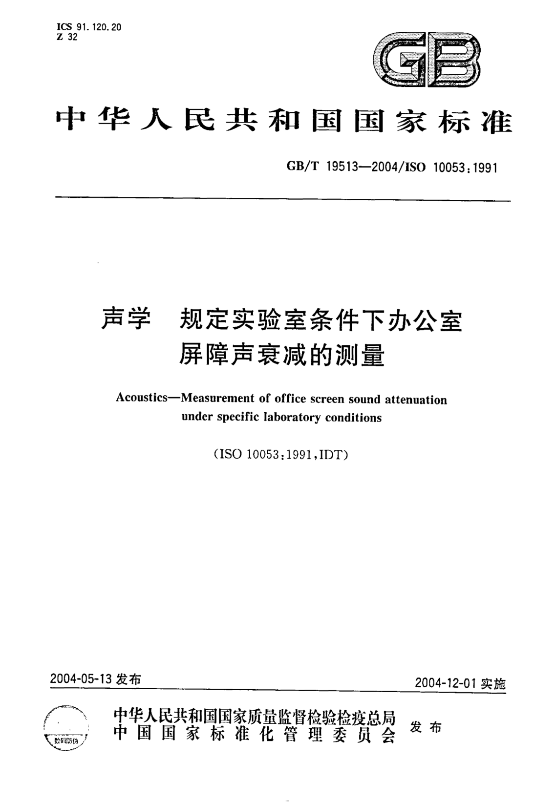 GB/T 19513-2004聲學  規(guī)定實驗室條件下辦公室屏障聲衰減的測量Acoustics—Measurement of office screen sound attenuation under specific laboratory conditions