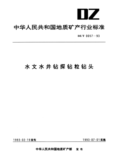 DZ/T 0057-1993水文水井鉆探鉆粒鉆頭
