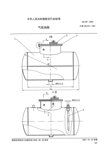HB 937-2000氣密油箱