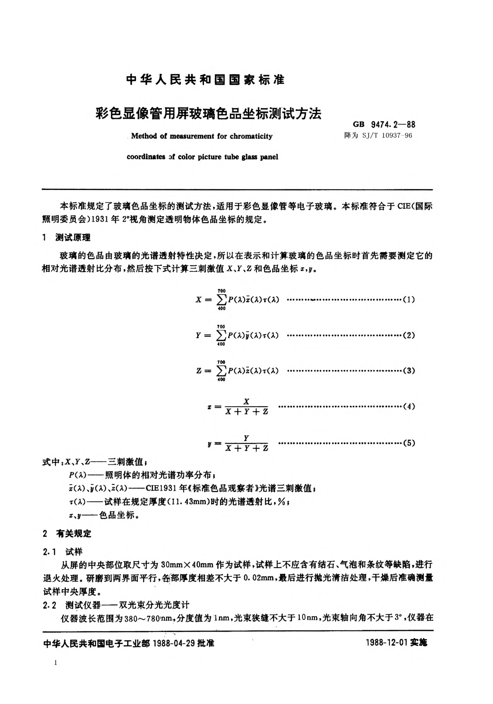 SJ/T 10937-1996彩色顯像管用屏玻璃色品坐標(biāo)測(cè)試方法Method for measurement of chromaticity coordinates for color picture tube glass panel
