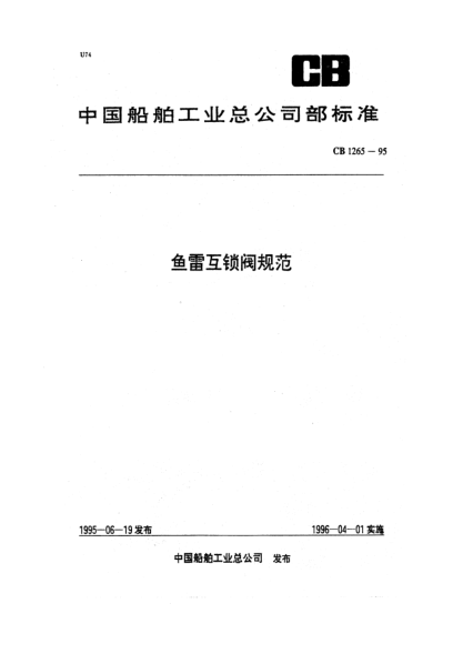 CB 1265-1995魚雷互鎖閥規(guī)范