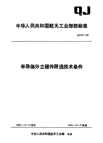 QJ 787-1983半導(dǎo)體分立器件篩選技術(shù)條件