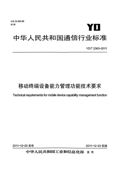 YD/T 2363-2011移動終端設(shè)備能力管理功能技術(shù)要求