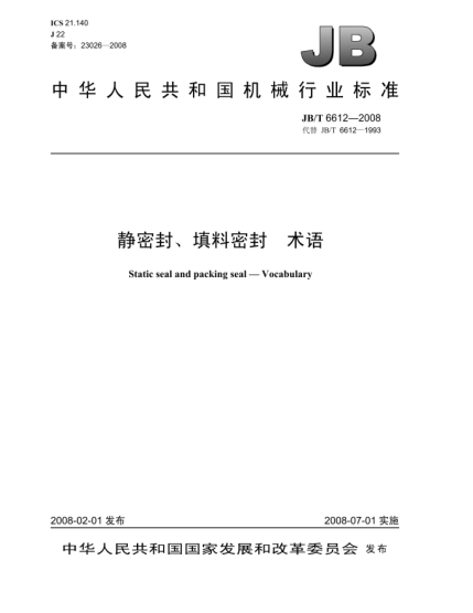 JB/T 6612-2008靜密封、填料密封.術(shù)語(yǔ)