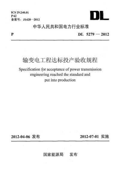 DL 5279-2012輸變電工程達(dá)標(biāo)投產(chǎn)驗(yàn)收規(guī)程