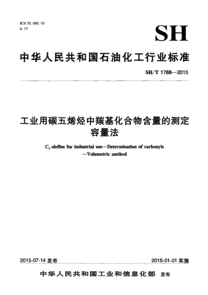 SH/T 1788-2015工業(yè)用碳五烯烴中羰基化合物含量的測定  容量法