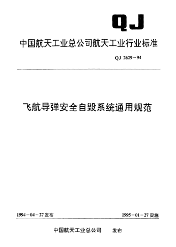 QJ 2629-1994飛航導(dǎo)彈安全自毀系統(tǒng)通用規(guī)范