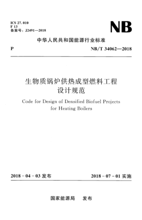NB/T 34062-2018生物質(zhì)鍋爐供熱成型燃料工程設(shè)計規(guī)范