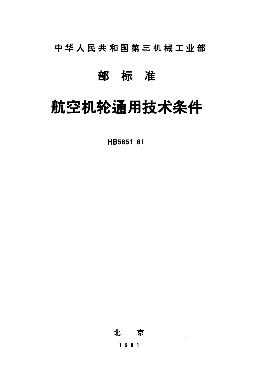 HB 5651-1981航空機(jī)輪通用技術(shù)條件