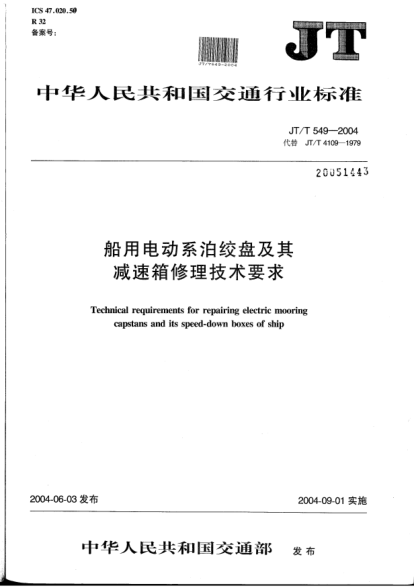 JT/T 549-2004船用電動系泊絞盤及其減速箱修理技術(shù)要求Technical requirements for repairing electric mooring capstans and its speed-down boxes of ship