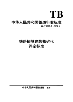 TB/T 2820.1-1997鐵路橋隧建筑物劣化評定標準. 鋼梁