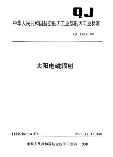 QJ 1954-1990太陽(yáng)電磁輻射