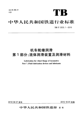 TB/T 3223.1-2010機車輪緣潤滑 第1部分:流體潤滑裝置及潤滑材料