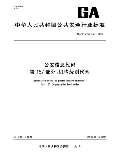 GA/T 2000.157-2016公安信息代碼  第157部分:機(jī)構(gòu)級別代碼