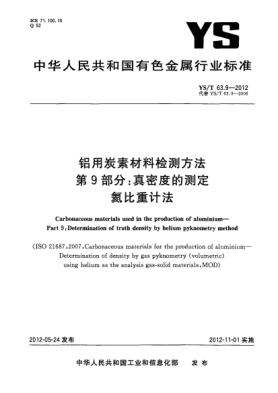YS/T 63.9-2012鋁用炭素材料檢測方法.第9部分：真密度的測定.氦比重計法Carbonaceous materials used in the production of aluminiumPart 9： Determination of truth density by helium pyknometry method