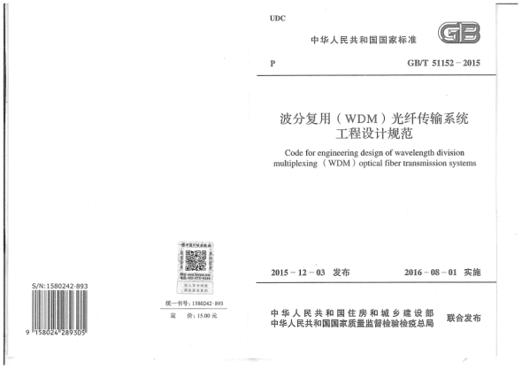 GB/T 51152-2015波分復(fù)用(WDM)光纖傳輸系統(tǒng)工程設(shè)計(jì)規(guī)范