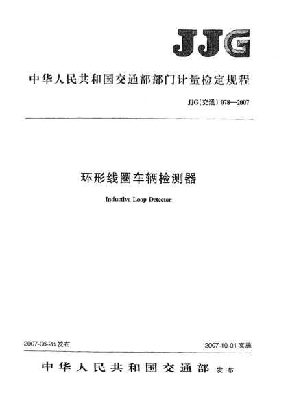 JJG(交通) 078-2007環(huán)形線圈車(chē)輛檢測(cè)器檢定規(guī)程