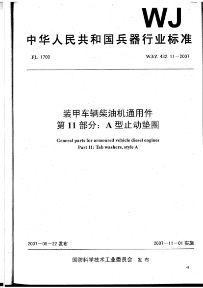 WJ/Z 432.11-2007裝甲車輛柴油機通用件.第11部分:A型止動墊圈