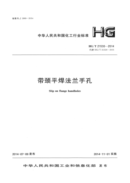 HG/T 21530-2014帶頸平焊法蘭手孔