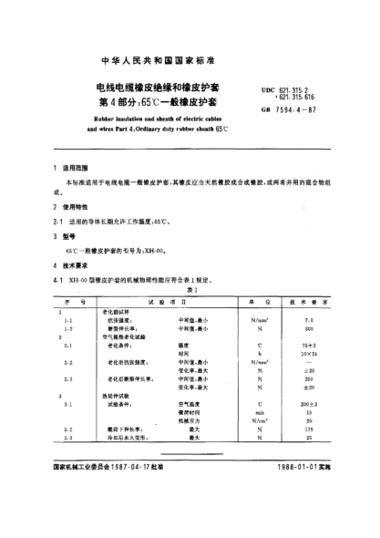 GB/T 7594.4-1987電線電纜橡皮絕緣和橡皮護套  第4部分:65℃一般橡皮護套