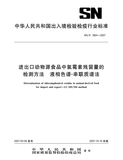 SN/T 1864-2007進(jìn)出口動物源食品中氯霉素殘留量的檢測方法 液相色譜-串聯(lián)質(zhì)譜法