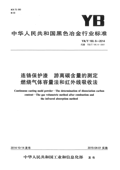 YB/T 190.6-2014連鑄保護渣  游離碳含量的測定 燃燒氣體容量法和紅外線吸收法