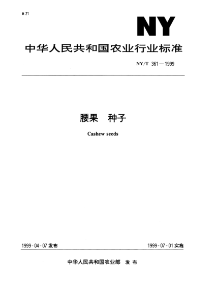 NY/T 361-1999腰果.種子Cashew seeds