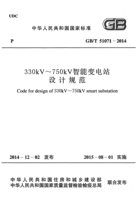 GB/T 51071-2014330kV~750kV智能變電站設(shè)計規(guī)范