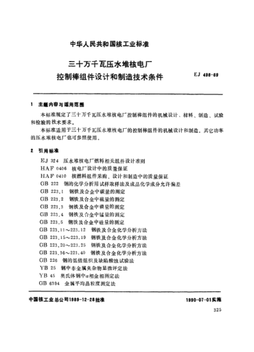 *EJ/T 498-1989三十萬千瓦壓水堆核電廠.控制棒組件設(shè)計(jì)和制造技術(shù)條件