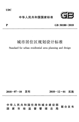 GB 50180-2018城市居住區(qū)規(guī)劃設(shè)計(jì)標(biāo)準(zhǔn)