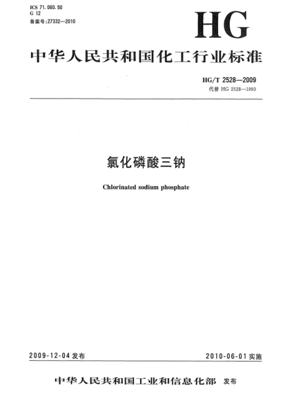 HG/T 2528-2009氯化磷酸三鈉Chlorinated sodium phosphate