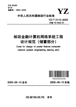 YZ/T 0115-2005郵政金融計(jì)算機(jī)網(wǎng)絡(luò)系統(tǒng)工程設(shè)計(jì)規(guī)范(儲蓄部分)Code for design of postal finance computer network system engineering (saving part)