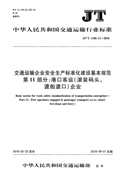 JT/T 1180.11-2018交通運(yùn)輸企業(yè)安全生產(chǎn)標(biāo)準(zhǔn)化建設(shè)基本規(guī)范  第11部分:港口客運(yùn)(滾裝碼頭、渡船渡口)企業(yè)