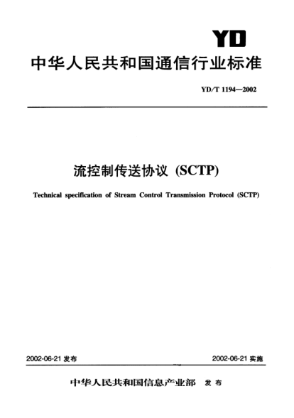 YD/T 1194-2002流控制傳送協(xié)議(SCTP)Technical specification of Stream Control Transmission Protocol(SCTP)